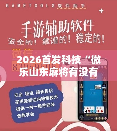 2026首发科技“微乐山东麻将有没有开挂神器”开挂详细教程