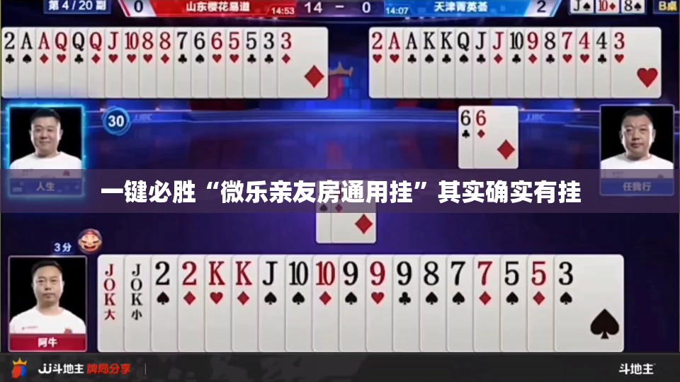 一键必胜“微乐亲友房通用挂”其实确实有挂