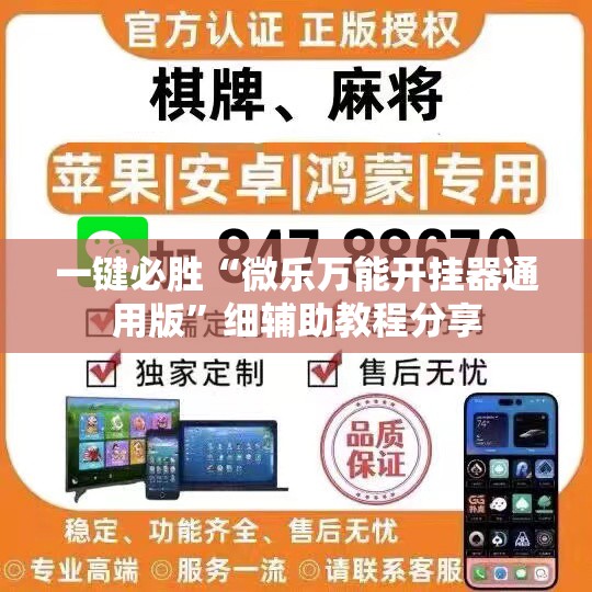 一键必胜“微乐万能开挂器通用版”细辅助教程分享