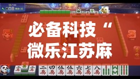 必备科技“微乐江苏麻将怎么提高胜率	”2026开挂教程步骤