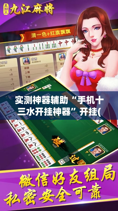 实测神器辅助“手机十三水开挂神器”开挂(透视)辅助教程