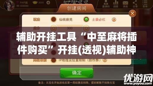 辅助开挂工具“中至麻将插件购买”开挂(透视)辅助神器