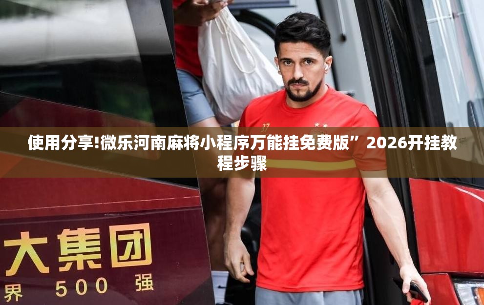 使用分享!微乐河南麻将小程序万能挂免费版”2026开挂教程步骤