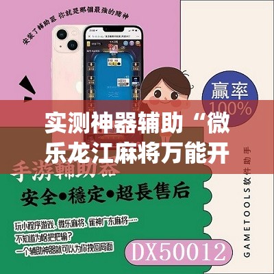 实测神器辅助“微乐龙江麻将万能开挂器	”(免费)开挂辅助教学(最新辅助开挂教程)