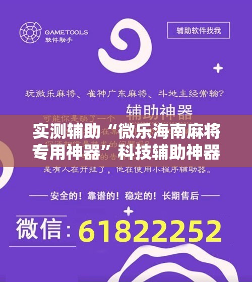 实测辅助“微乐海南麻将专用神器	”科技辅助神器手机版