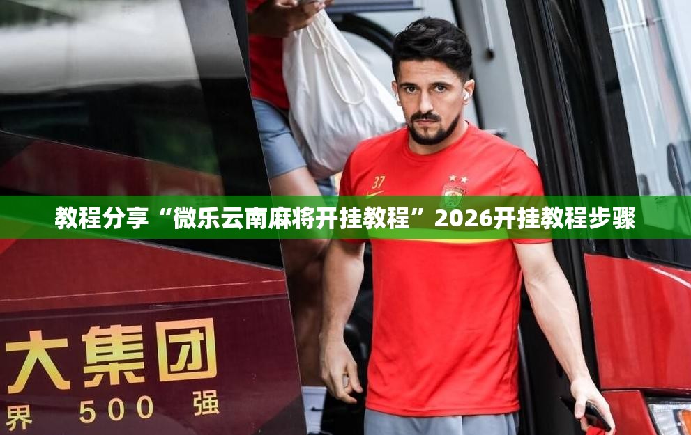 教程分享“微乐云南麻将开挂教程	”2026开挂教程步骤