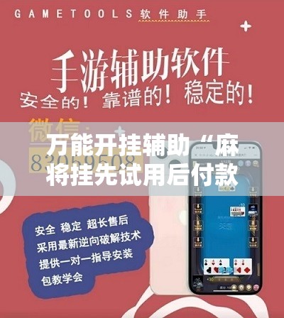 万能开挂辅助“麻将挂先试用后付款 192.168.0.1四川麻将”开挂辅助脚本+详细开挂安装教程