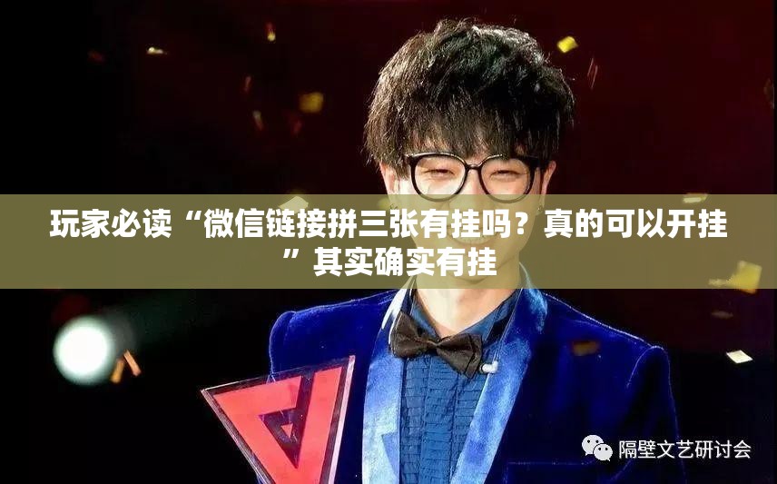 玩家必读“微信链接拼三张有挂吗？真的可以开挂	”其实确实有挂