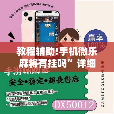 教程辅助!手机微乐麻将有挂吗”详细开挂教程
