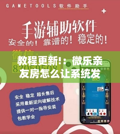 教程更新!：微乐亲友房怎么让系统发好牌	”2026开挂教程步骤