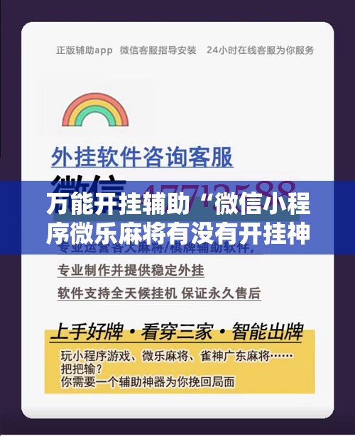 万能开挂辅助“微信小程序微乐麻将有没有开挂神器怎么弄”其实确实有挂