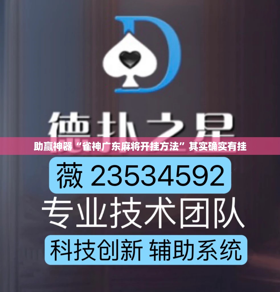 助赢神器“雀神广东麻将开挂方法	”其实确实有挂