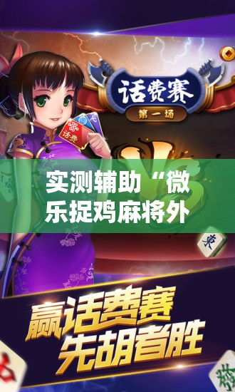 实测辅助“微乐捉鸡麻将外卦神器下载安装免费”开挂详细教程