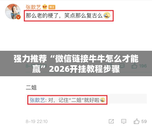 强力推荐“微信链接牛牛怎么才能赢”2026开挂教程步骤