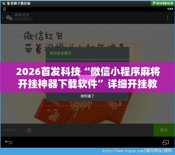 2026首发科技“微信小程序麻将开挂神器下载软件	”详细开挂教程