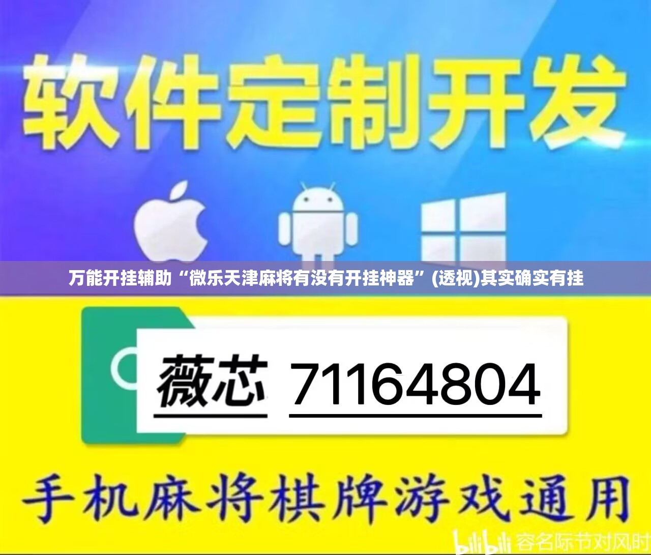 万能开挂辅助“微乐天津麻将有没有开挂神器	”(透视)其实确实有挂