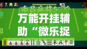 万能开挂辅助“微乐捉鸡麻将开挂有没有人被发了钱不给软件”详细分享装挂步骤
