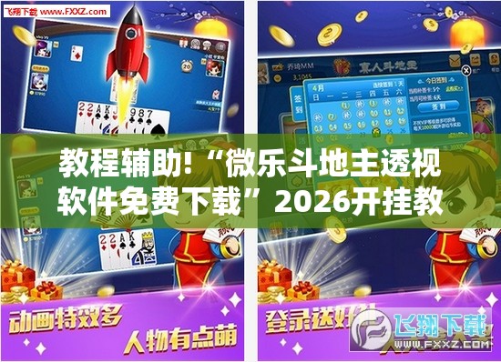 教程辅助!“微乐斗地主透视软件免费下载”2026开挂教程步骤