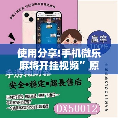 使用分享!手机微乐麻将开挂视频”原来可以开挂