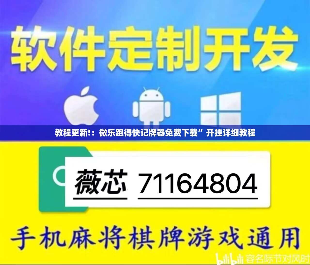 教程更新!：微乐跑得快记牌器免费下载”开挂详细教程