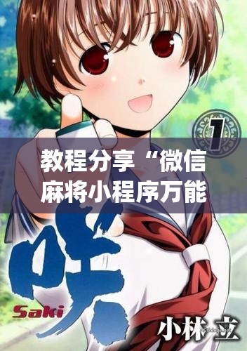 教程分享“微信麻将小程序万能开挂器	”开挂(透视)辅助神器