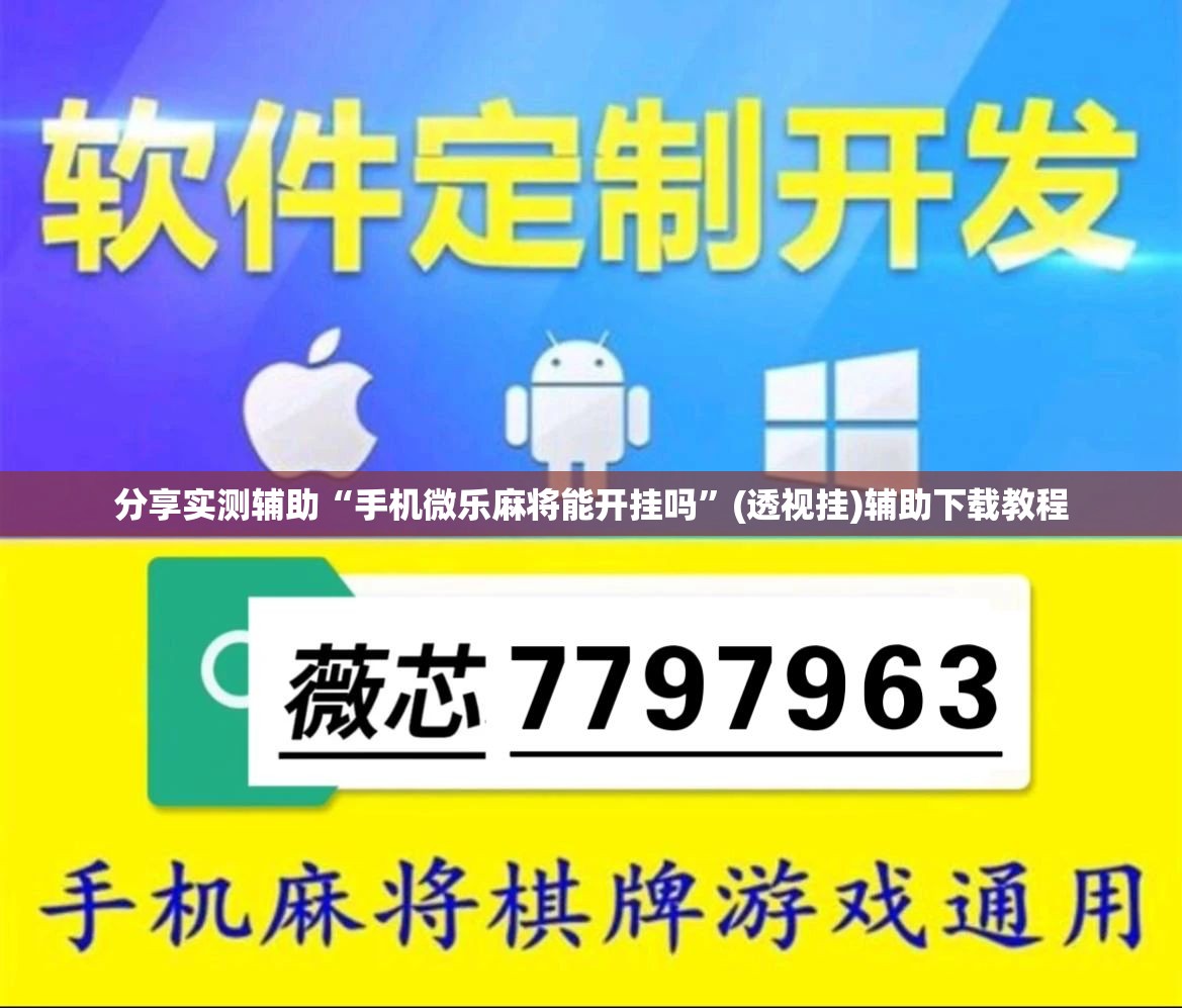 分享实测辅助“手机微乐麻将能开挂吗”(透视挂)辅助下载教程