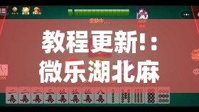 教程更新!：微乐湖北麻将怎么开挂”原来可以开挂