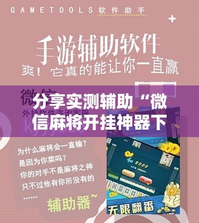 分享实测辅助“微信麻将开挂神器下载	”2026开挂教程步骤