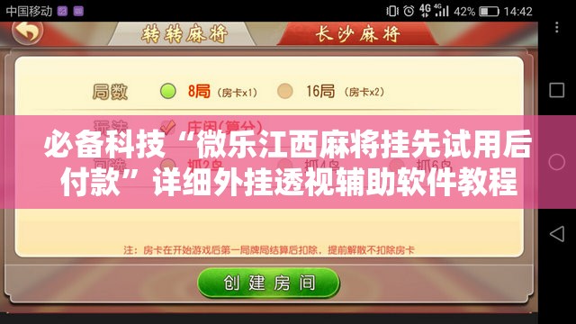 必备科技“微乐江西麻将挂先试用后付款”详细外挂透视辅助软件教程
