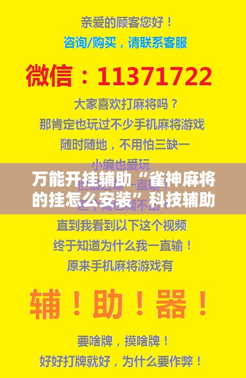 万能开挂辅助“雀神麻将的挂怎么安装”科技辅助神器手机版