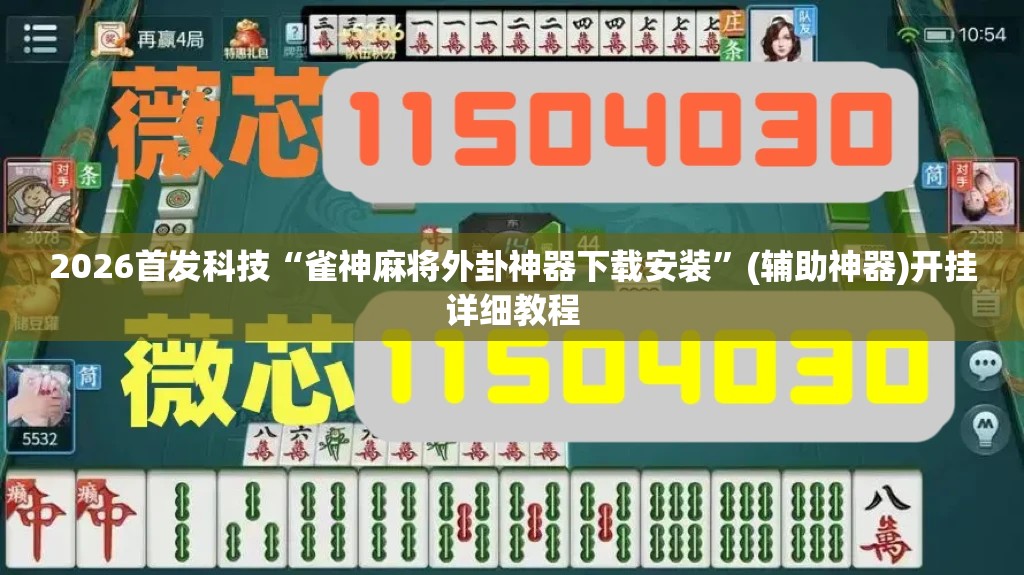 2026首发科技“雀神麻将外卦神器下载安装”(辅助神器)开挂详细教程