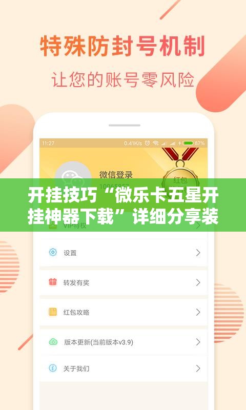 开挂技巧“微乐卡五星开挂神器下载”详细分享装挂步骤