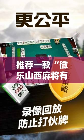 推荐一款“微乐山西麻将有没有开挂神器”原来可以开挂