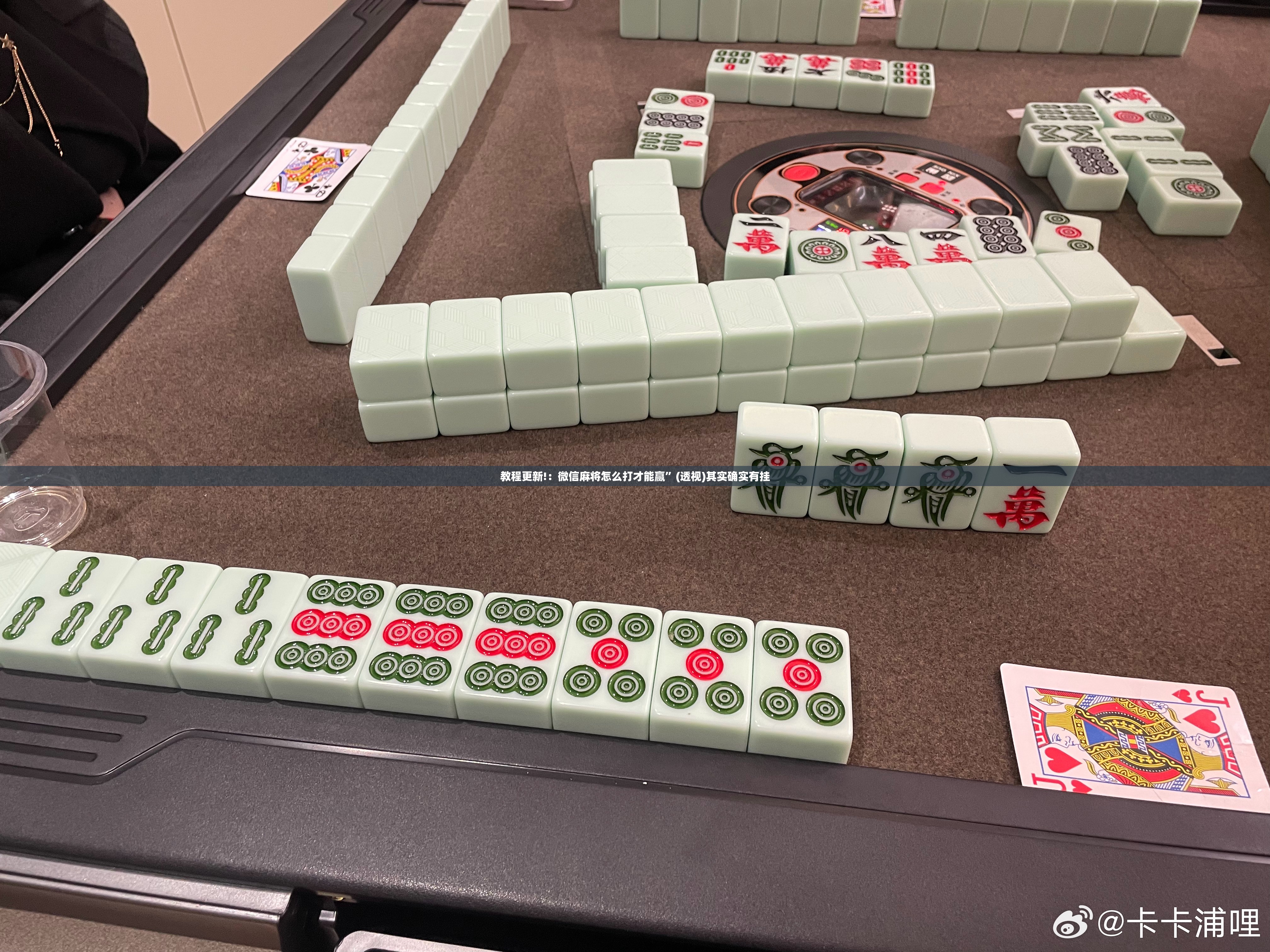 教程更新!：微信麻将怎么打才能赢”(透视)其实确实有挂