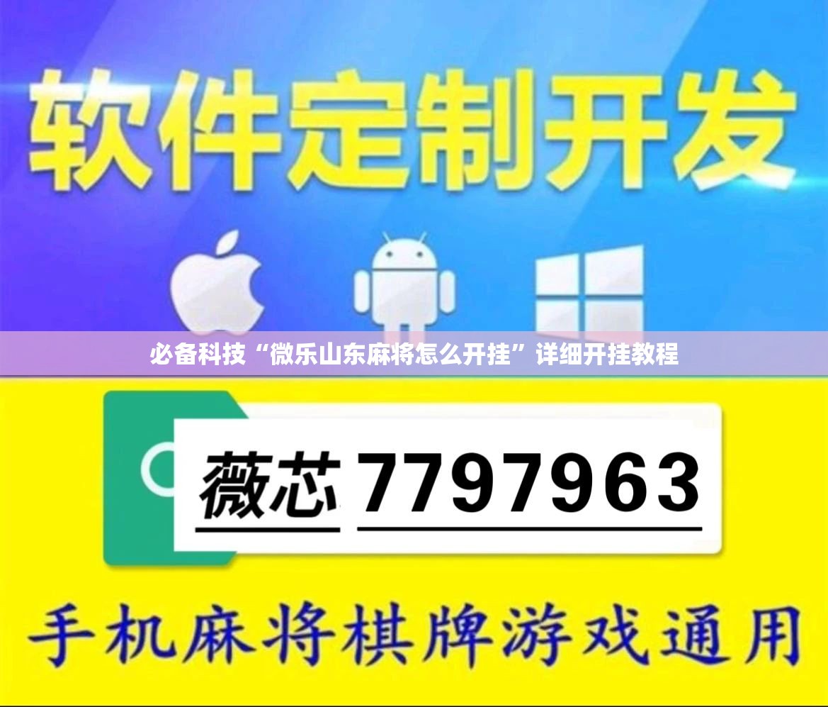 必备科技“微乐山东麻将怎么开挂	”详细开挂教程