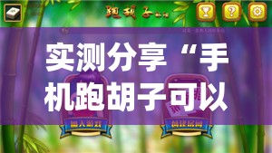 实测分享“手机跑胡子可以作弊吗”开挂(透视)最新辅助详细