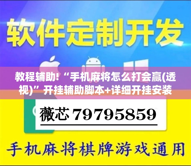 教程辅助!“手机麻将怎么打会赢(透视)	”开挂辅助脚本+详细开挂安装教程
