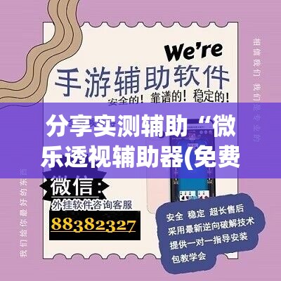 分享实测辅助“微乐透视辅助器(免费)”开挂(透视)最新辅助详细