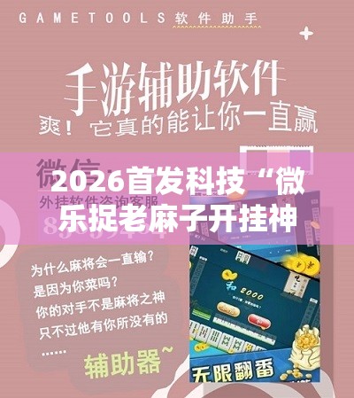 2026首发科技“微乐捉老麻子开挂神器下载安装”其实确实有挂