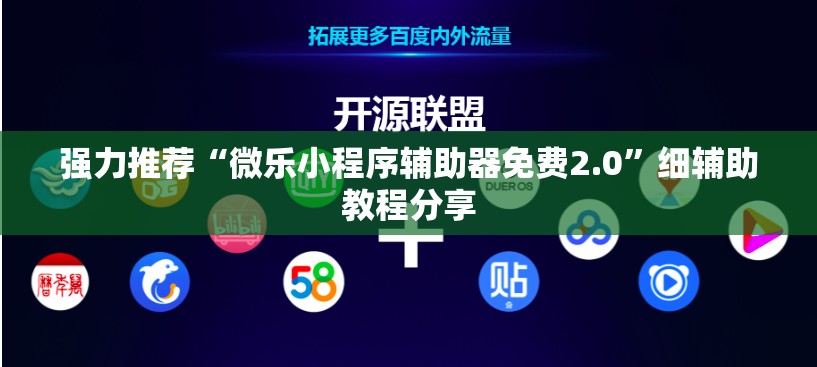 强力推荐“微乐小程序辅助器免费2.0”细辅助教程分享