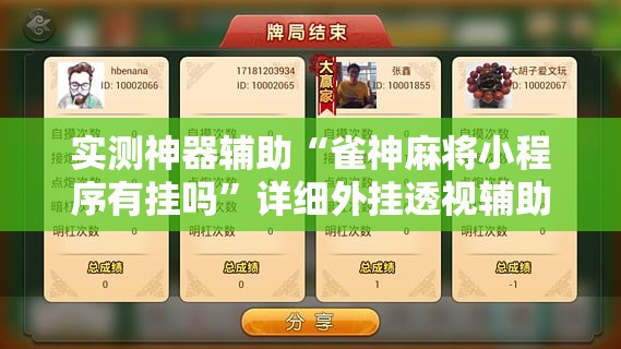 实测神器辅助“雀神麻将小程序有挂吗	”详细外挂透视辅助软件教程