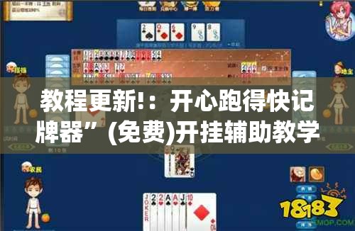 教程更新!：开心跑得快记牌器	”(免费)开挂辅助教学(最新辅助开挂教程)