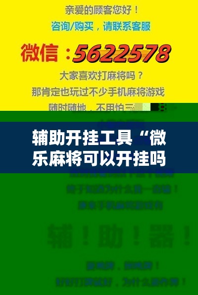 辅助开挂工具“微乐麻将可以开挂吗 总是输”详细分享装挂步骤
