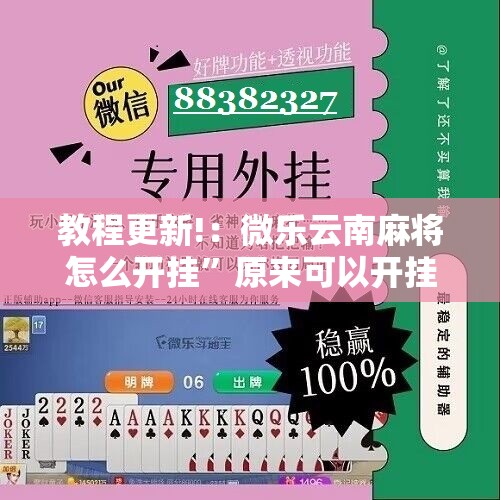 教程更新!：微乐云南麻将怎么开挂	”原来可以开挂