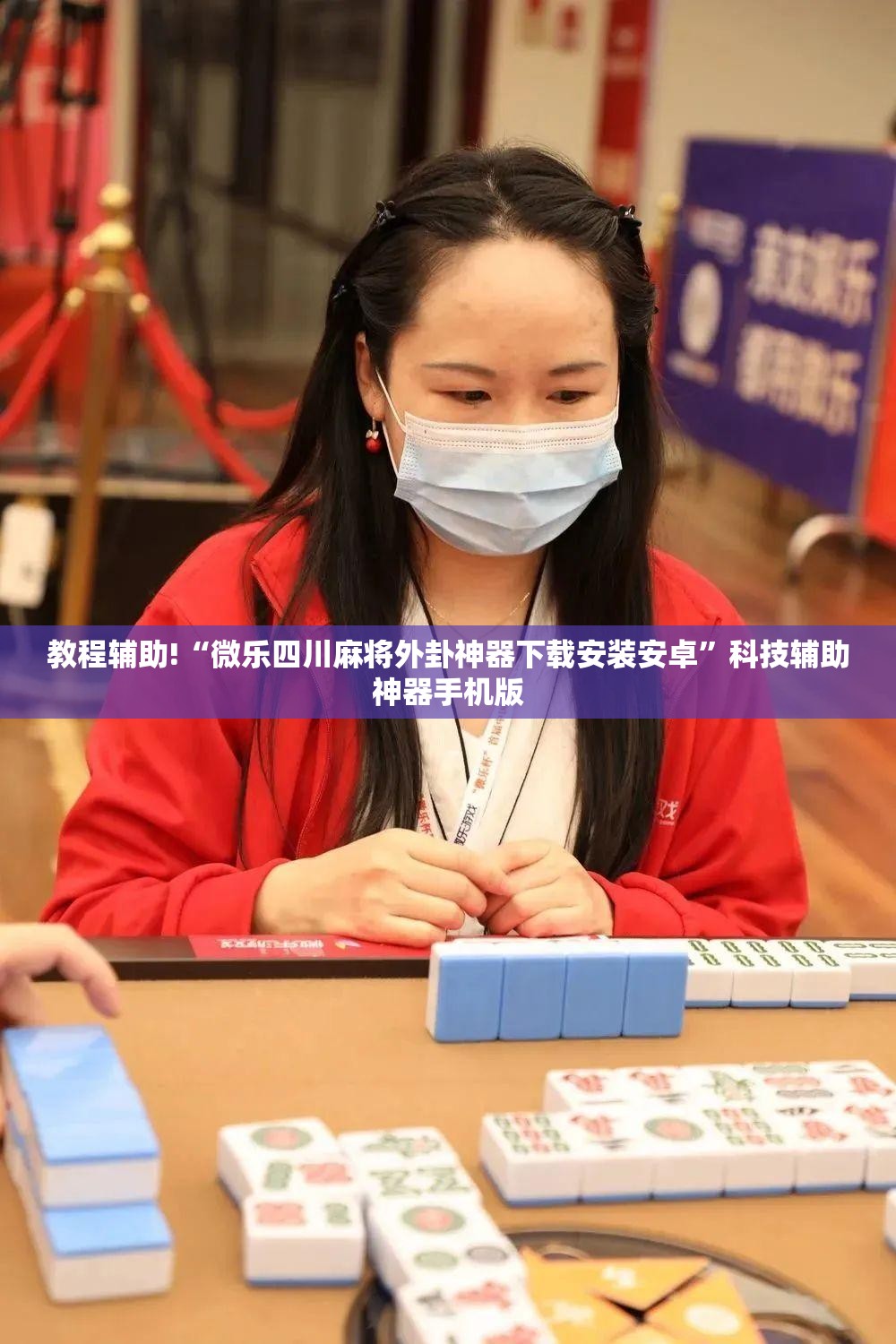 教程辅助!“微乐四川麻将外卦神器下载安装安卓”科技辅助神器手机版