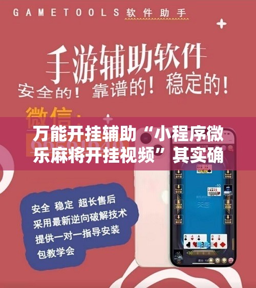 万能开挂辅助“小程序微乐麻将开挂视频”其实确实有挂