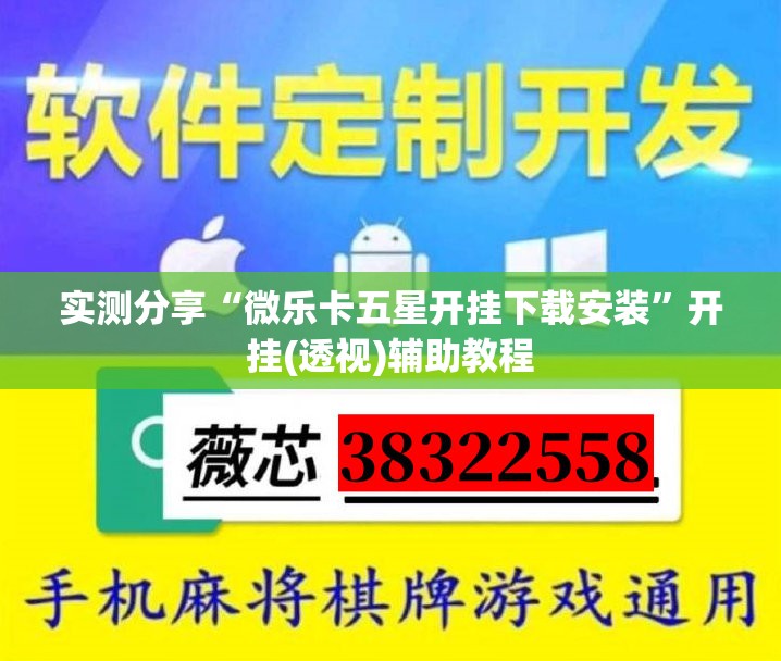 实测分享“微乐卡五星开挂下载安装”开挂(透视)辅助教程
