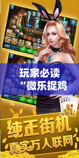 玩家必读“微乐捉鸡麻将外卦神器下载安装免费”原来可以开挂