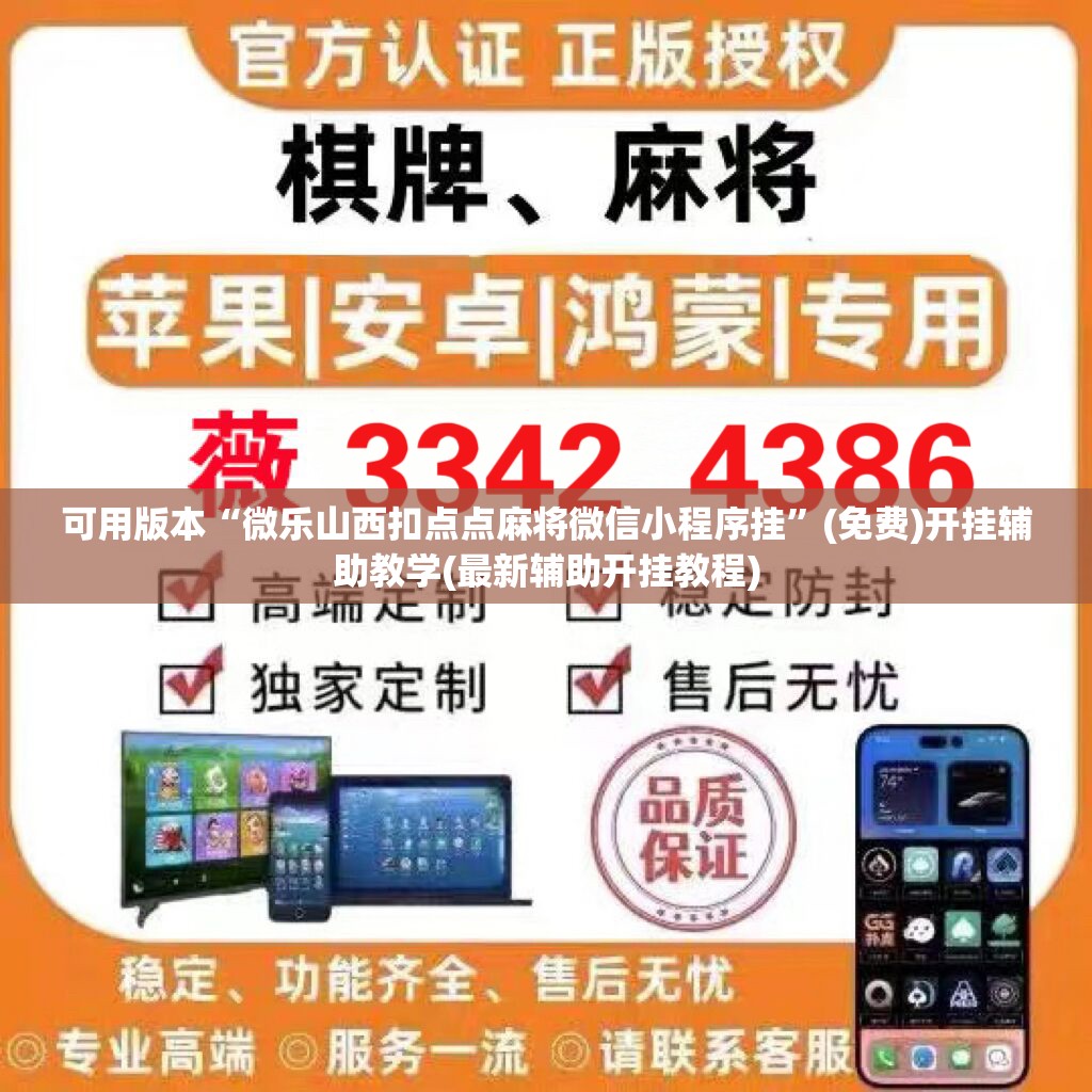 可用版本“微乐山西扣点点麻将微信小程序挂	”(免费)开挂辅助教学(最新辅助开挂教程)