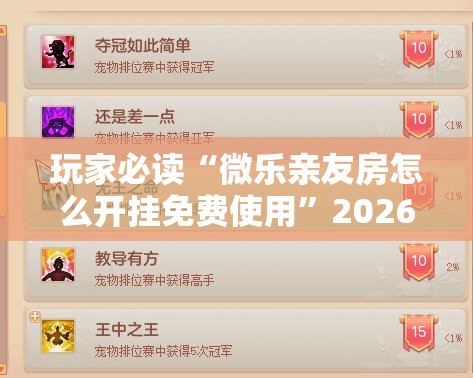 玩家必读“微乐亲友房怎么开挂免费使用”2026开挂教程步骤